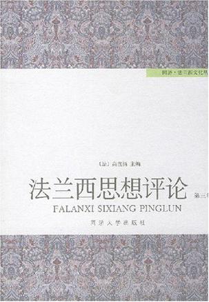 法兰西思想评论（第三卷）