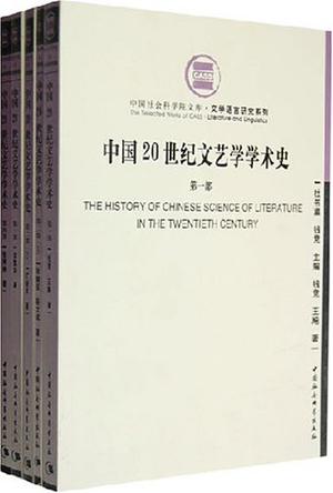 中国20世纪文艺学学术史（4部）