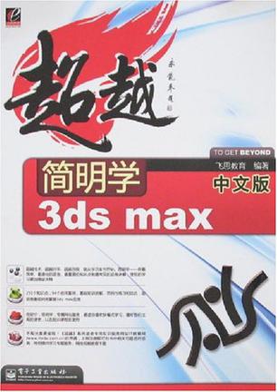 简明学中文版3ds max