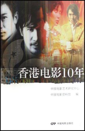 香港电影10年
