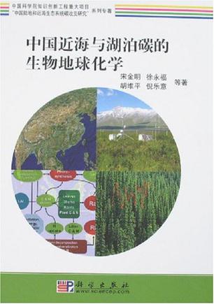 中国近海与湖泊碳的生物地球化学