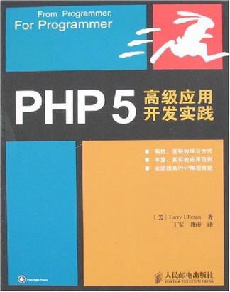 PHP 5高级应用开发实践