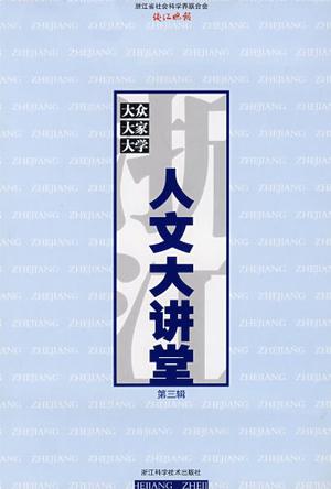 浙江人文大讲堂（第3辑）