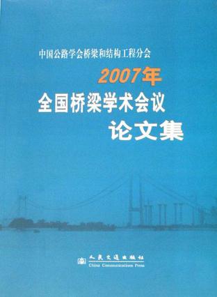 中国公路学会桥梁和结构工程分会2007年全国桥梁学术会议论文集