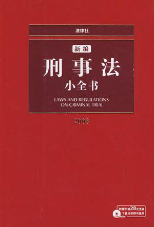 2007-新编刑事法小全书-(修订版)(附赠价值28元光盘下载打印即可使用)