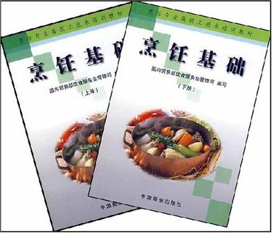 烹饪专业高级工技术培训教材-烹饪基础（全二册）