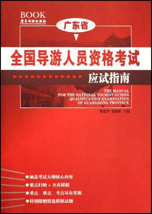 广东省全国导游人员资格考试应试指南