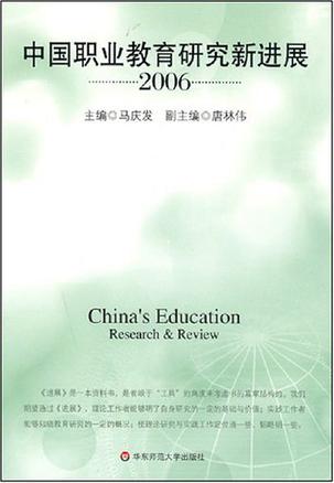中国职业教育研究新进展2006