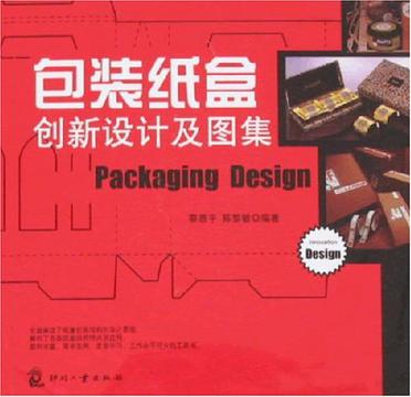 包装纸盒创新设计及图集