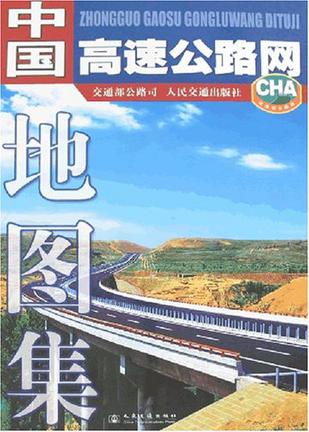 中国高速公路网地图集