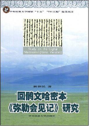 回鹘文哈密本《弥勒会见记》研究