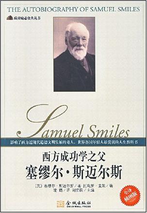 西方成功学之父-塞缪尔.斯迈尔斯