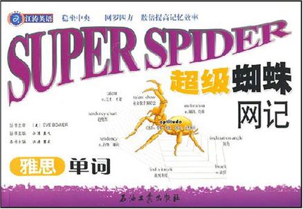 超级蜘蛛网记雅思单词