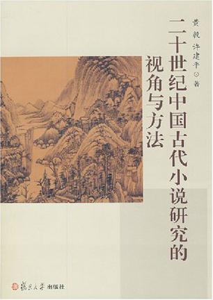 二十世纪中国古代小说研究的视角与方法