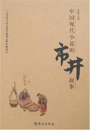 中国现代小说的市井叙事