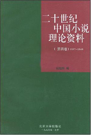 二十世纪中国小说理论资料（第四卷）