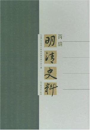 明清史料·丙编（全三册）