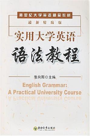 实用大学英语语法教程