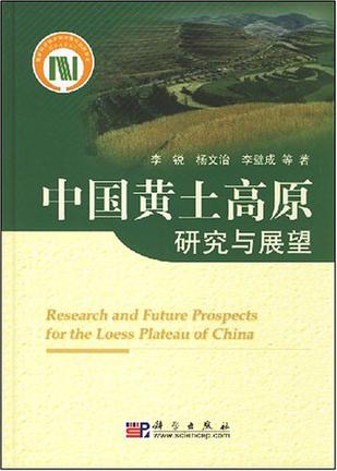 中国黄土高原研究与展望