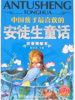 中国孩子最喜欢的安徒生童话