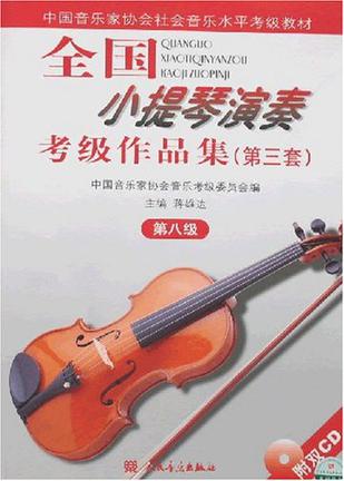 全国小提琴演奏考级作品集
