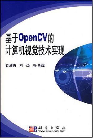 基于OpenCV的计算机视觉技术实现