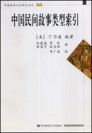中国民间故事类型索引