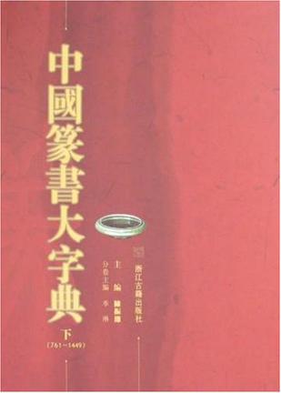 中国篆书大字典（上下）