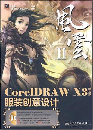 CorelDRAW X3中文版服装创意设计