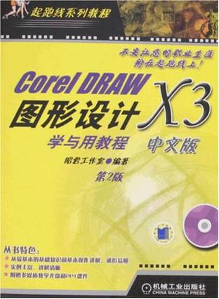 CorelDRAW X3中文版图形设计学与用教程