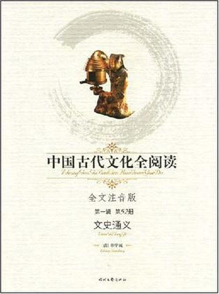 中国古代文化全阅读·文史通义