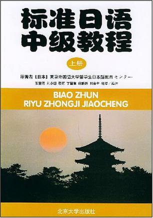 标准日语中级教程上册（附练习册）