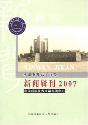中国科学技术大学新闻辑刊2007