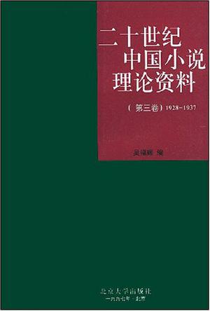 二十世纪中国小说理论资料(第三卷 1928-1937)