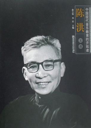 中国现代音乐教育的开拓者陈洪文选