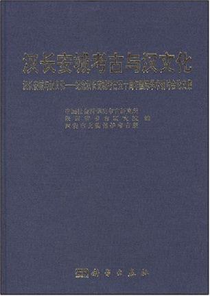 汉长安城考古与汉文化