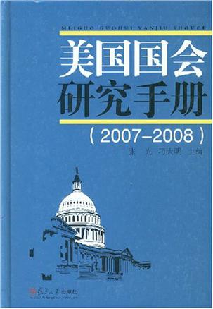 美国国会研究手册