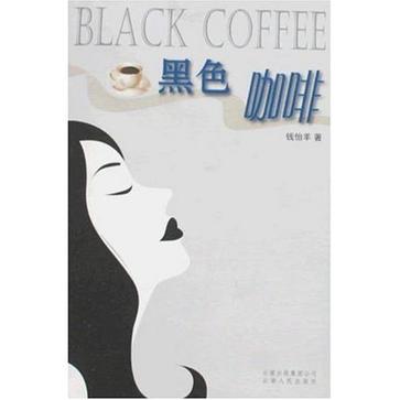 黑色咖啡
