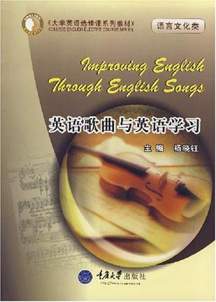 英语歌曲与英语学习