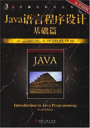 Java语言程序设计基础篇