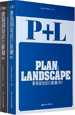 景观规划设计新潮4（套装全2册）