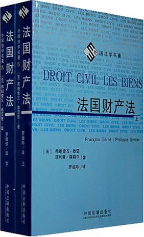 法国财产法（全2册）