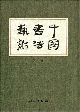 中国书法艺术.第1卷 先秦