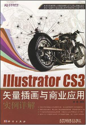Illustrator CS3矢量插画与商业应用实例详解