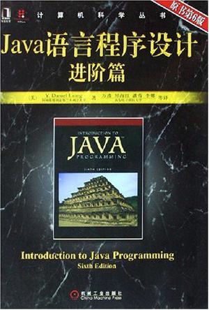 计算机科学丛书·Java语言程序设计进阶篇