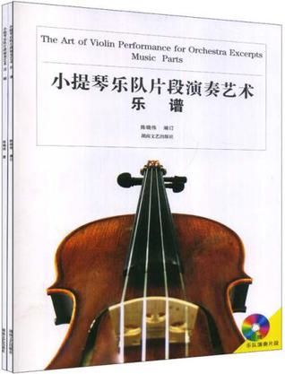 小提琴乐队片段演奏艺术(新)(含CD)