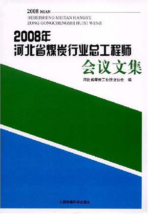 2008年河北省煤炭行业总工程师会议文集