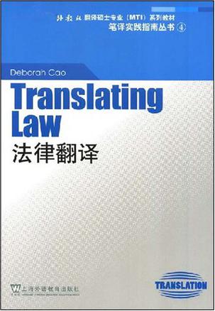 法律翻译