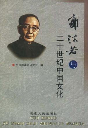 郭沫若与20世纪中国文化