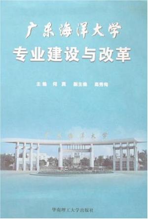 广东海洋大学专业建设与改革